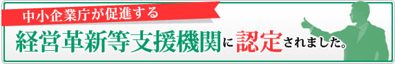 菅沼税務会計事務所 ここがイチオシ！