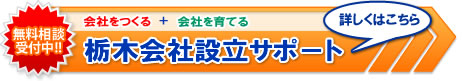 栃木会社設立サポ－ト