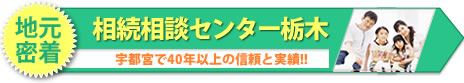 相続相談センター栃木