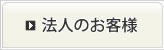 法人のお客様