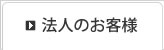 法人のお客様