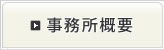 事務所概要
