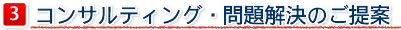 コンサルティング・問題解決のご提案