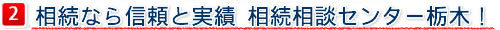 相続なら信頼と実績 相続相談センター栃木！