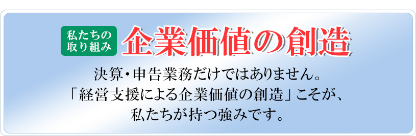 企業価値の創造